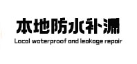 东川本地防水补漏